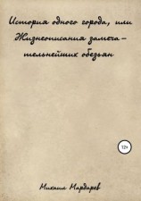 читать История одного города, или Жизнеописания замечательнейших обезьян