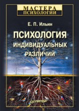 читать Психология индивидуальных различий