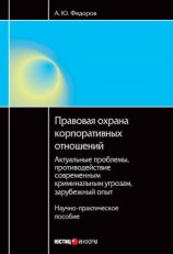 читать Правовая охрана корпоративных отношений: Актуальные проблемы, противодействие современным криминальным угрозам, зарубежный опыт
