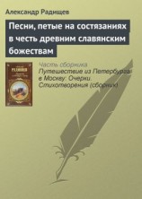 читать Песни, петые на состязаниях в честь древним славянским божествам