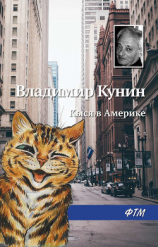 читать Кыся в Америке