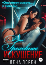 читать Греховное искушение