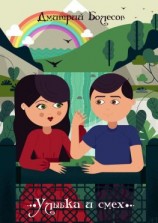 читать Улыбка и смех