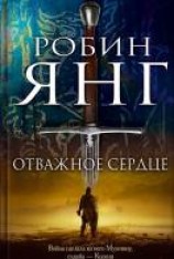 читать Отважное сердце