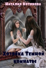 читать Хозяйка Темной комнаты
