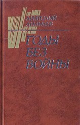читать Годы без войны (Том 2)