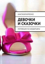 читать девочки и сказочки. мотивации на каждый день