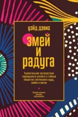 читать Змей и Радуга. Удивительное путешествие гарвардского ученого в тайные общества гаитянского вуду, зомби и магии