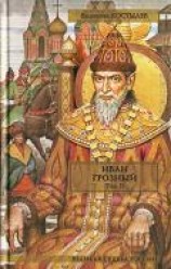 читать Иван Грозный. Книга 3. Невская твердыня