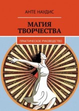 читать Магия творчества. Практическое руководство