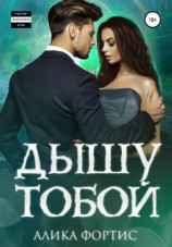 читать Дышу тобой