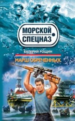 читать Марш обреченных