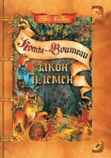 читать Закон Племен