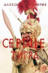 читать Сердце тигра