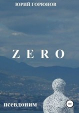 читать ZERO  псевдоним