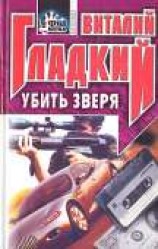 читать Убить зверя
