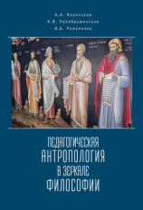 читать Педагогическая антропология в зеркале философии