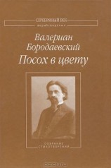 читать Посох в цвету: Собрание стихотворений