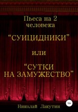читать Суицидники, или Сутки на замужество. Пьеса на 2 человека