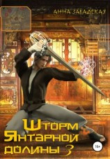 читать Шторм Янтарной долины 3