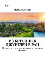 читать Из бетонных джунглей в рай. Переезд из города в деревню и создание бизнеса