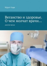 читать Веганство и здоровье. О чем молчат врачи Доктор Веган