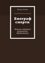 читать Биограф смерти. Записки мертвого оптимиста. Продолжение