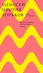 читать Одиссей против хорьков. Веселое введение в финансовые рынки