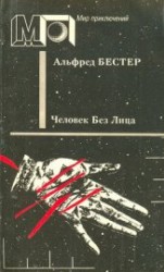 читать Человек без лица (сб.) ил. И.Мельникова
