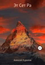 читать Эт Сет Ра