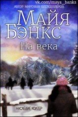 читать На века