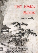 читать The Haiku Book. Книга хайку