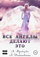 читать Все ангелы делают это
