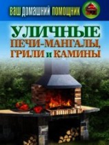читать Уличные печи-мангалы, грили и камины