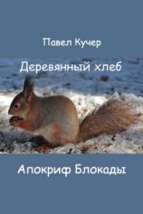 читать Апокриф Блокады