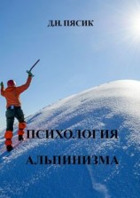 читать Психология альпинизма