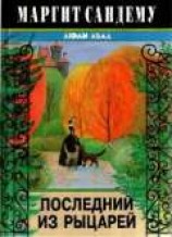 читать Последний из рыцарей