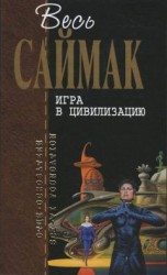 читать Игра в цивилизацию: Фантастические рассказы