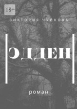 читать Эдден. Роман