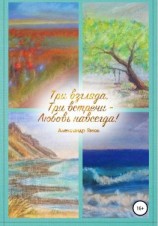 читать Три взгляда, три встречи  любовь навсегда