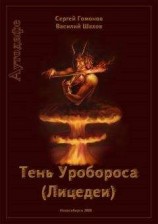 читать Тень Уробороса. Аутодафе