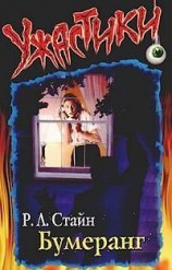 читать Бумеранг