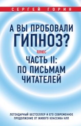 читать А вы пробовали гипноз? Плюс часть II: по письмам читателей. Легендарный бестселлер и его современное продолжение от живого классика НЛП