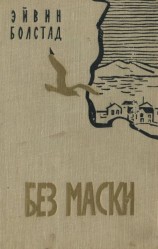 читать Без маски