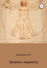 читать Записки пациента