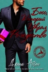 читать Босс, который украл Рождество (ЛП)