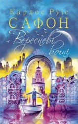 читать Вересневі вогні