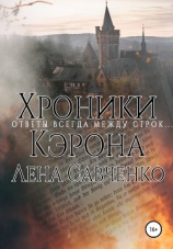 читать Хроники Кэрона