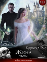 читать Жена тьмы