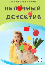 читать Яблочный детектив